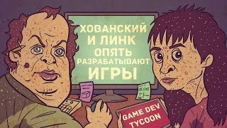 ХОВАНСКИЙ И ЛИНК ОПЯТЬ РАЗРАБАТЫВАЮТ ИГРЫ