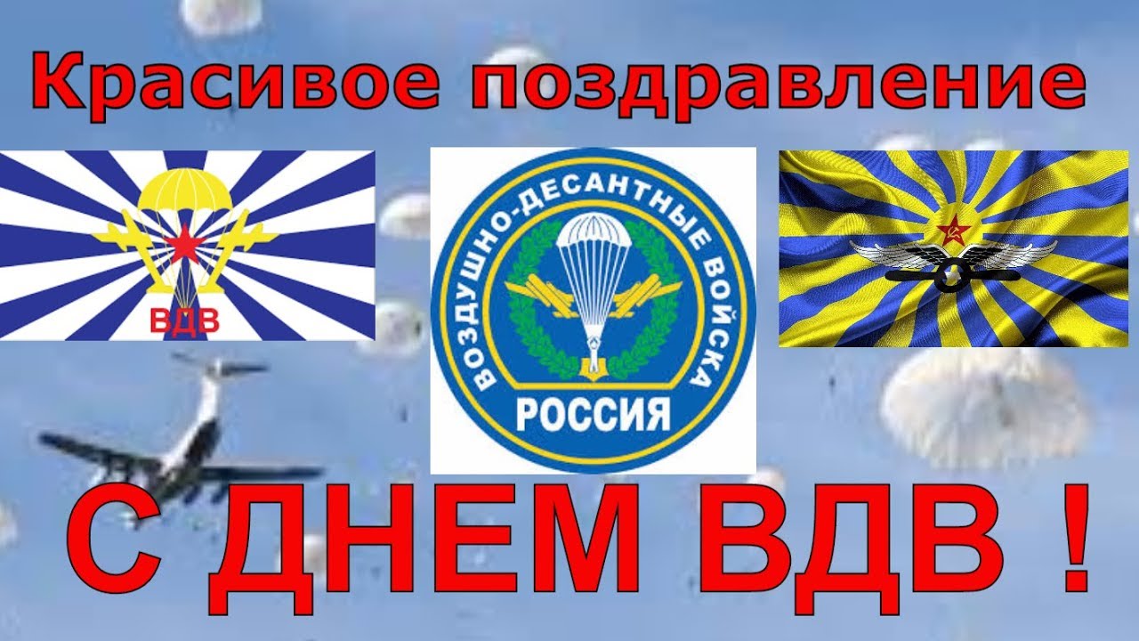 Поздравления с днем вдв ютуб 11