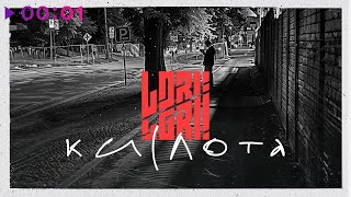 Lori! Lori! — Кислота | EP | Official Audio | 2024