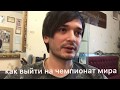 КАК ВЫЙТИ НА ЧЕМПИОНАТ МИРА КАК ВЫЙТИ НА ЧЕМПИОНАТ МИРА