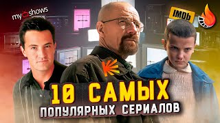 ТОП-10 | САМЫЕ ПОПУЛЯРНЫЕ СЕРИАЛЫ (ПО КОЛИЧЕСТВУ ОЦЕНОК)