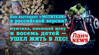 В Набережных Челнах мужчина, имеющий жену и восемь детей ушёл жить в лес!