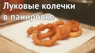 Рецепт луковых колечек в панировке