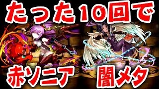 ゴッドフェスたった10回で闇メタ・赤ソニアGET！【パズドラ】