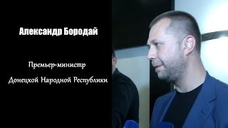 Перемирия не было, переговоров не было… А. Бородай - премьер-министр ДНР