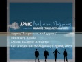 Αρμός - Άνεμοι και παλίρροιες / Armos - Anemoi kai palirroies