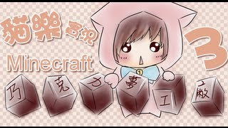 [貓樂Minecraft實況]巧克力夢工廠#3錢財還是自由? 完結