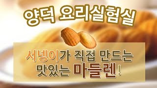 양띵TV서넹[양덕요리실험실! 맛있는 마들렌만들기]