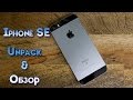 Iphone SE 64gb Space Grey Unpack и Обзор