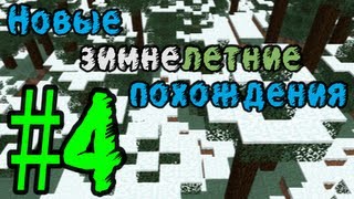 Lp. Новые зимнелетние похождения #4 (Он вернулся!)