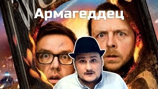 [Обо всем понемногу] Армагеддец