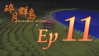 Minecraft生存 - 碎月群島 Ep.11 湖邊小屋