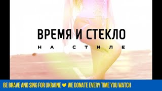 Время и Стекло - На Стиле (АУДИО) Скачать клип, смотреть клип, скачать песню