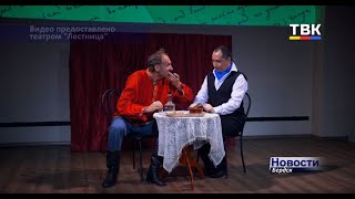 Бердская «Лестница» - лауреат первой степени Межрегионального театрального конкурса!