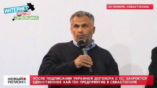 20.11.13 После подписания Украиной договора с ЕС, в Севастополе закроется Крым-Таврида Электрик