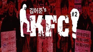 [김어준의 KFC#2] 국정원과 변호사의 한판 욕배틀!