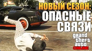 GTA ONLINE - НОВЫЙ СЕЗОН УГАРА #55