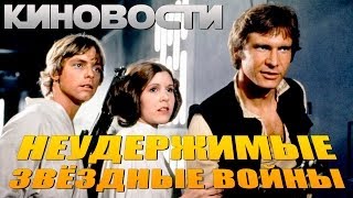 Киновости: Неудержимые Звёздные Войны