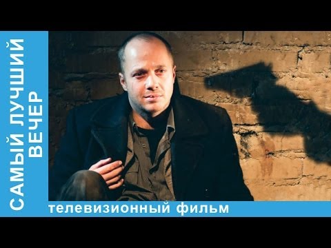 Самый лучший вечер