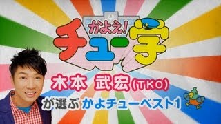 TKO 木本が選ぶかよチューベスト1