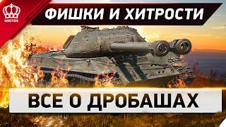 Превью: ДРОБАШИ - слишком круто - Фишки и Хитрости