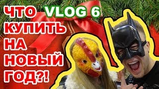 ЧТО КУПИТЬ НА НОВЫЙ ГОД!? / VLOG 6 / Егор Крид / KReeD