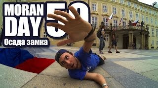 Moran Day 50 - Осада Замка