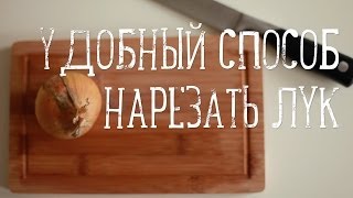 Как мелко нарезать лук [Рецепты Bon Appetit]