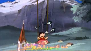 هايدي - أغنية البداية   (Heidi - Arabic Opening)