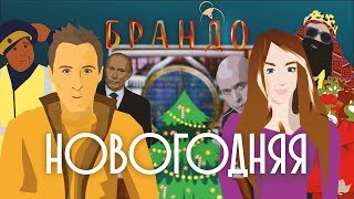 БРАНДО — Новогодняя Скачать клип, смотреть клип, скачать песню