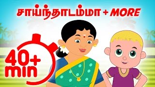 Saindhadu Amma + More | Vilayattu Paadalgal Compilation | Chellame Chellam | Tamil Rhymes For Kids