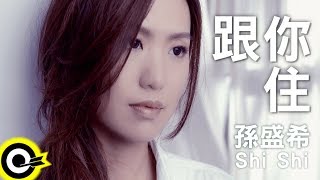 孫盛希-跟你住 (三立華劇「女人30 情定水舞間」插曲)(官方完整版MV)(HD)