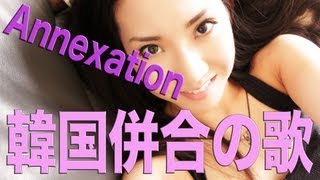 [Annexation Song] 韓国併合の歌  