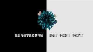 陶晶瑩 全新專輯同名歌曲《真的假的》歌词版 Official MV