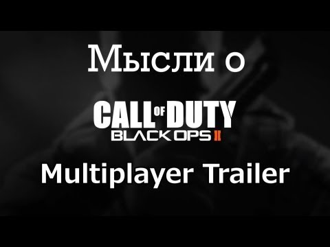 Мысли о Black Ops 2 Multiplayer Trailer!