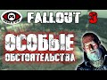 Fallout 3 ▶ Часть 5 ▶ ОСОБЫЕ ОБСТОЯТЕЛЬСТВА