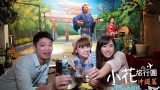 小花旅行團 - 沖繩篇 第一集 MING仔 HUNNY亂入 EP1