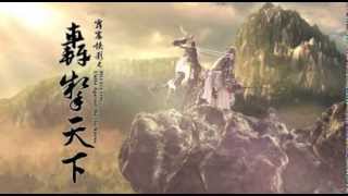 霹靂俠影之《轟掣天下》片頭曲【天蒼蒼】