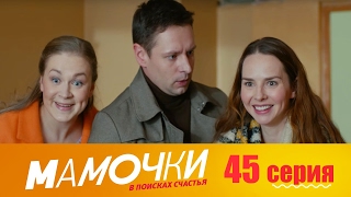 Мамочки 3 сезон 5 серия (09.02.2017)