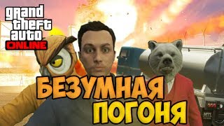 GTA 5 Online #1 - Безумная погоня!