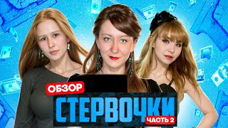 СТЕРВОЧКИ 2 (Продолжаем погружаться в историю настоящего кринжа) | ОБЗОР