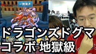 【パズドラ】ドラゴンズドグマ コラボ 地獄級に王×サクヤパ（HP2倍、攻撃10倍）で挑む！