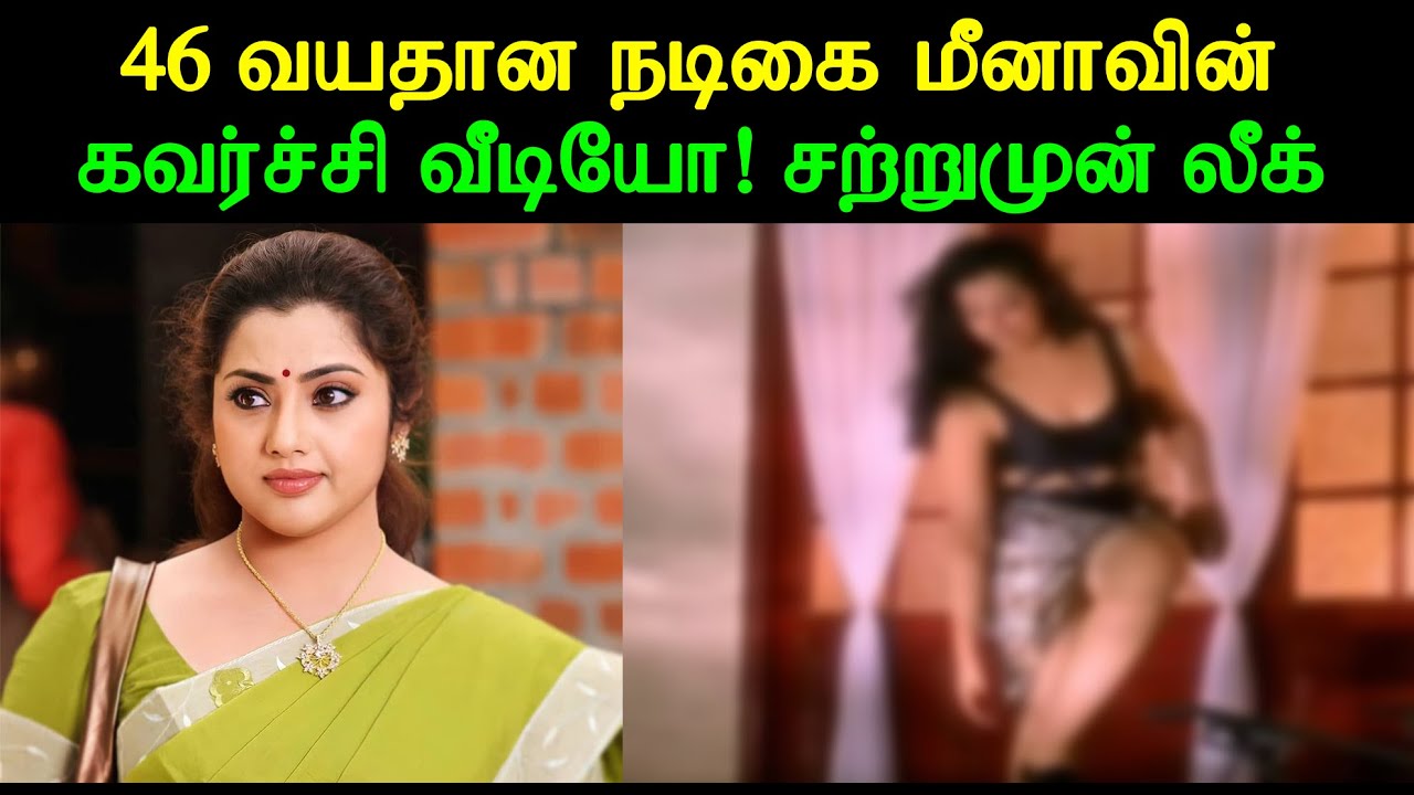 46 வயதான நடிகை மீனாவின் கவர்ச்சி வீடியோ! சற்றுமுன் லீக் | Actress Meena hot video Leaked