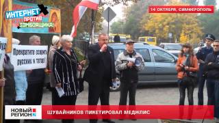 14.10.13 Шувайников пикетирует Меджлис в Симферополе