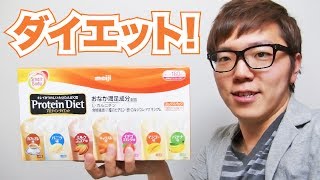 初めてダイエット食品買ってみた！明治プロテインダイエット！