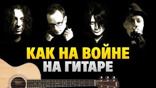 Агата Кристи - Я на тебе как на войне (Fingerstyle Guitar by Kaminari)