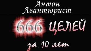 666 Целей за 10 лет