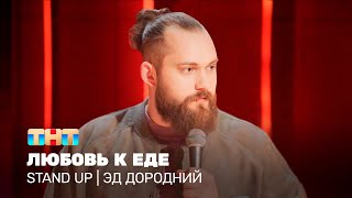 Stand Up: Эд Дородний — Любовь к еде
