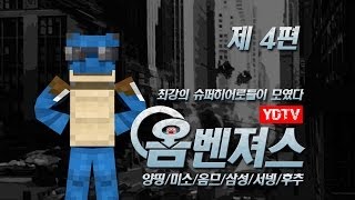 양띵 [양띵TV 히어로들이 떴다! 옴벤져스 4편 *완결* / 릴레이 컨텐츠 옴므편] 마인크래프트