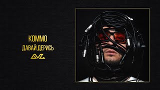 KOMMO – Давай дерись (альбом «Секреты и Нервы»)